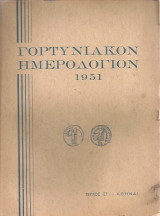 Γορτυνιακόν ημερολόγιον 1951