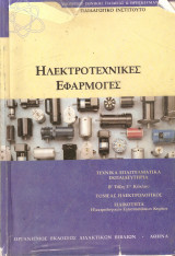 Ηλεκτροτεχνικες εφαρμογές
