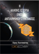 Η αληθής ιστορία ενός αντιλήψιμου σύμπαντος