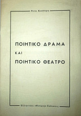 Ποιητικό δράμα και ποιητικό Θέατρο
