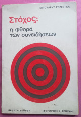 Στόχος: Η φθορά των συνειδήσεων