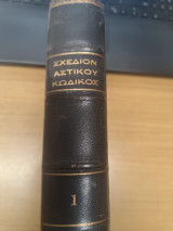 Σχεδιον Αστικου Κωδικος - Γενικαι Αρχαι Τομος 1