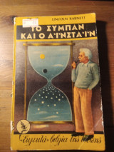 Το σύμπαν και ο Αϊνστάιν