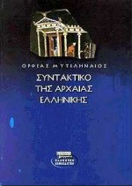 Συντακτικό της αρχαίας ελληνικής