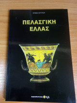 Πελασγική Ελλάς