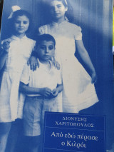 ΑΠΟ ΕΔΩ ΠΕΡΑΣΕ Ο ΚΙΛΡΟΙ