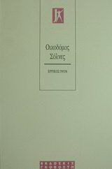 Ο οικοδόμος Σόλνες: Δράμα σε τρεις πράξεις