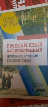 Русский язык как иностранный