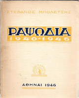 Ραψωδία 1940-1946
