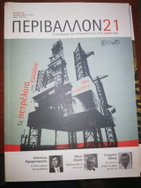 Περιβάλλον 21 Τεύχος 20
