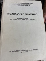 Μηχανολογικό Εργαστήριο Ι