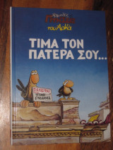 Χαμηλές πτήσεις του Αρκά Τίμα τον πατέρα σου