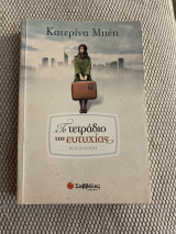 Το τετράδιο της ευτυχίας