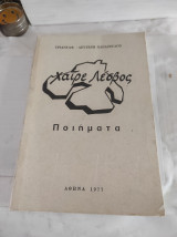Χαίρε Λέσβος - ποιήματα