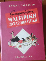 Εικονογραφημένη Μαγειρική Ζαχαροπλαστική