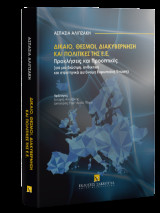 Δίκαιο, Θεσμοί, Διακυβέρνηση και Πολιτικές της ΕΕ: Προκλήσεις και Προοπτικές (για μια βιώσιμη, ανθεκτική και στρατηγικά αυτόνομη Ευρωπαϊκή Ένωση)