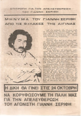 Μήνυμα του Γιάννη Σερίφη από τις φυλακές της Αίγινας - Δελτίο πληροφόρησης Νο.4 30 Ιουλίου 1978
