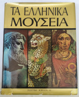 Τα Ελληνικά Μουσεία