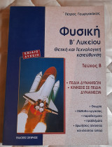 Φυσική Β' Λυκείου Θετική και Τεχνολογική Κατεύθυνση: Τεύχος Β