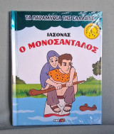 (Ιάσονας) Ο Μονοσάνταλος