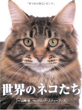 世界のネコたち