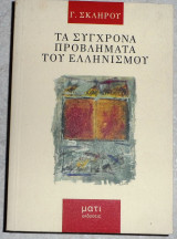 Τα συγχρονα προβληματα του ελληνισμου 2000 γ.σκληρου