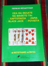 Οσα θα θελατε να μαθετε για χαρτοπαιξια ζαρια black jack ρουλετα 1991 περικλη θεοδουλιδη