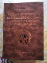 Η συμβολή της Θράκης εις τους απελευθερωτικούς αγώνας του έθνους