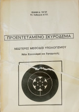 Προεντεταμένο σκυρόδεμα. Νεώτερες μέθοδοι υπολογισμού.