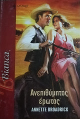 Ανεπιθύμητος έρωτας Άρλεκιν Bianca No 1103
