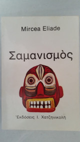Σαμανισμός