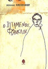 Ο ΙΠΤΑΜΕΝΟΣ ΦΡΑΝΚΛΙΝ