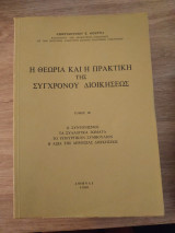Η θεωρία και η πρακτική της σύγχρονου διοικήσεως (τόμος γ')