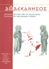 Δωδεκάνησος, τεύχος Ι', Ιούλιος - Δεκέμβριος 2013 [Επίσημον Δελτίον των εν Δωδεκανήσω Επαρχιών του Οικουμενικού Θρόνου]