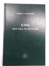 Κίνα μικρή πορεία στην μεγάλη χώρα