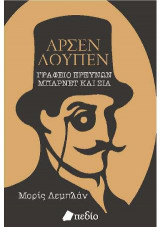Αρσέν Λουπέν