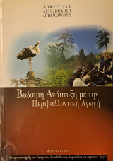 Βιώσιμη Ανάπτυξη με την Περιβαλλοντική Αγωγή
