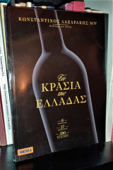 Τα Κρασιά της Ελλάδας