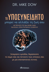 Το υποσυνείδητο μπορεί να αλλάξει τη ζωή