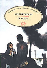 Η μάνα
