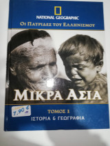 Οι Πατρίδες του Ελληνισμού: Μικρά Ασία τόμος 1