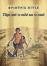 Πέρα από το καλό και το κακό