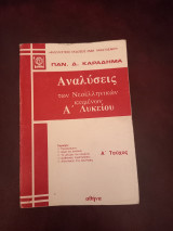 Αναλύσεις των νεοελληνικών κειμένων Α΄Λυκείου