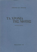 Τα χρόνια της νιότης: ποιήματα