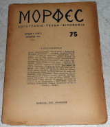 Περιοδικο Μορφές 1952 τευχος 75