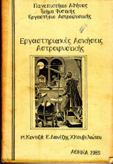 Εργαστηριακές Ασκήσεις Αστροφυσικής