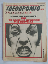 Ιδεοδρόμιο τεύχος 45