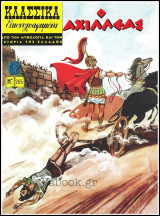 Κλασσικά Εικονογραφημένα #265: Ο Αχιλλέας (ελληνική Ιστορία): Από τη μυθολογία και την ιστορία της Ελλάδας