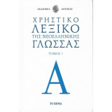Χρηστικό Λεξικό Της νεοελληνικής Γλώσσας Τόμοι 1-6