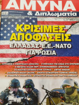 Άμυνα και διπλωματία κρίσιμες αποφάσεις Ελλάδας - ΕΕ - ΝΑΤΟ για Ρωσία